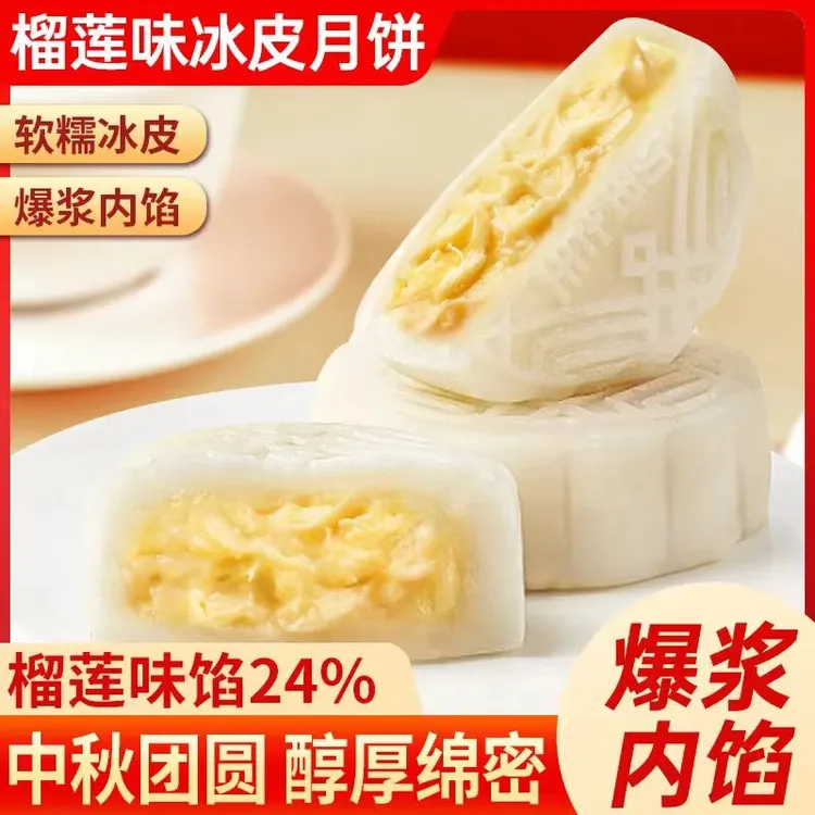 榴莲冰皮月饼单包50克Q弹爆浆内陷美味解馋中秋送礼零食糕点