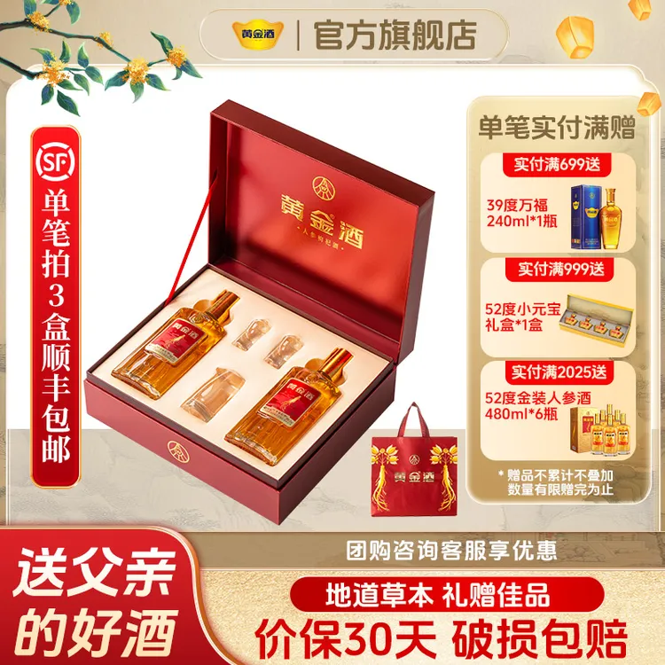 黄金酒【微醺好物】52度人参枸杞酒礼盒480ml*2瓶送长辈 草本露酒