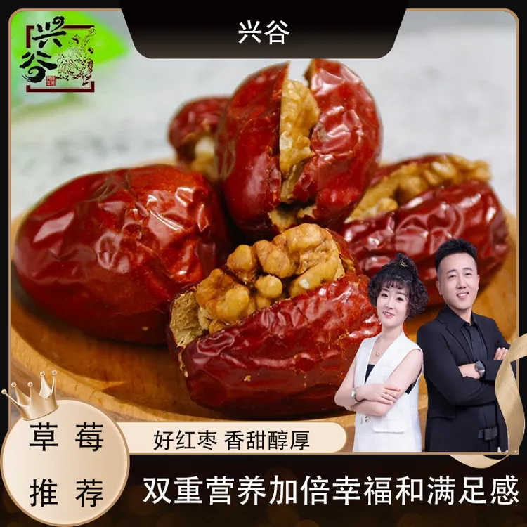 兴谷枣夹核桃山西特产壶瓶枣原味238g休闲零食营养美味蜜饯果干