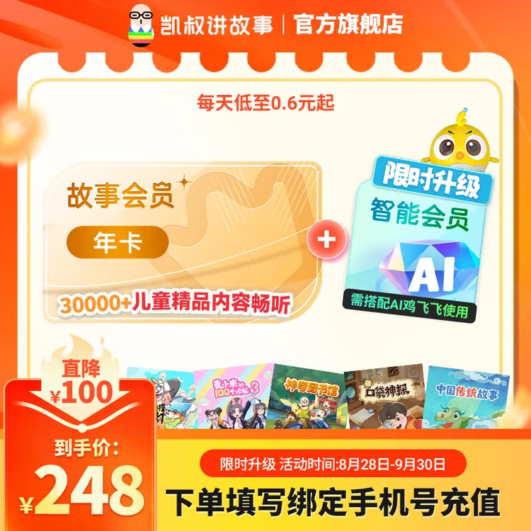 凯叔讲故事年卡 分龄好故事 从国学启蒙到全科培养 助力全面发展