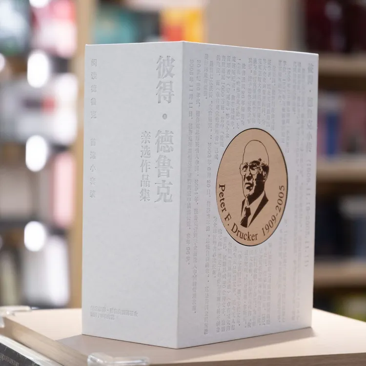 德鲁克亲选作品集礼盒 卓有成效的管理者不连续的时代管理的实践