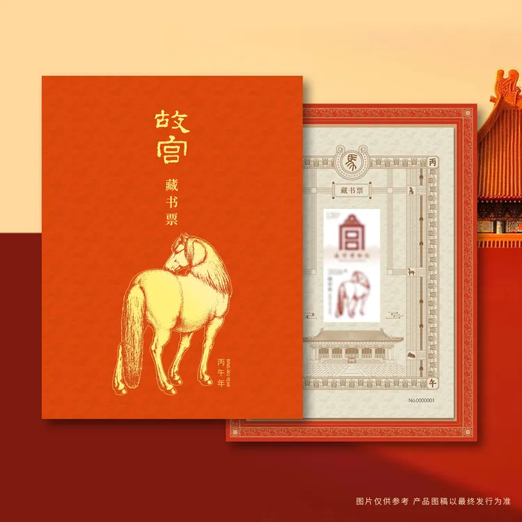 丙午万吉故宫马年藏书票2026年新款独立编码 荧光防伪纸 马年生肖