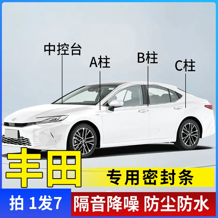 丰田专用汽车A柱B柱C柱密封条仪表台隔音条车门防尘降噪改装胶条