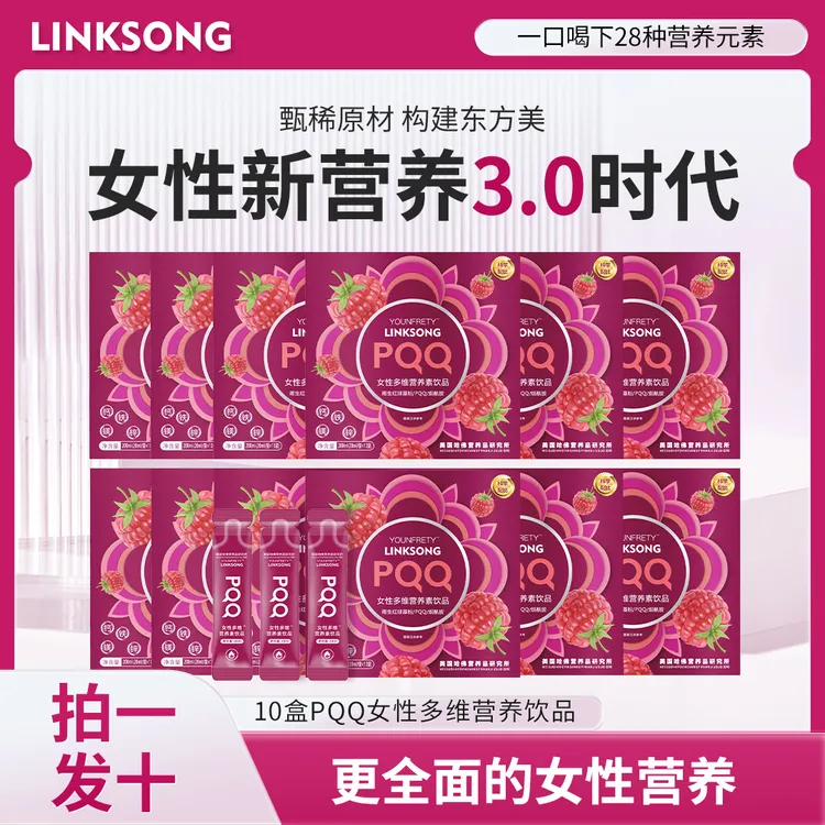 【拍一发十】A45-1 LINKSONG PQQ红树莓樱花 女士多维蛋白肽饮品
