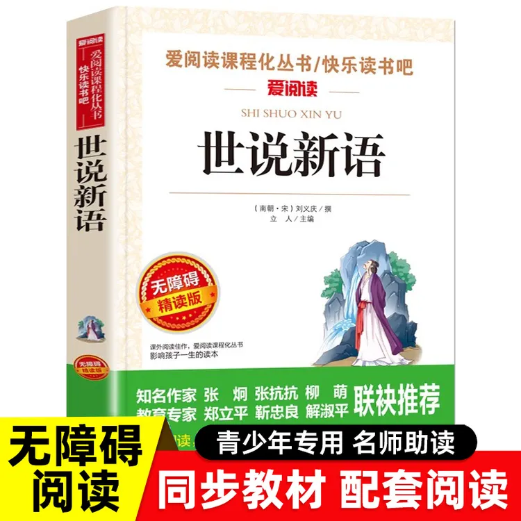 世说新语小学生版 青少年版 无障碍阅读学生版魏晋南北朝名士