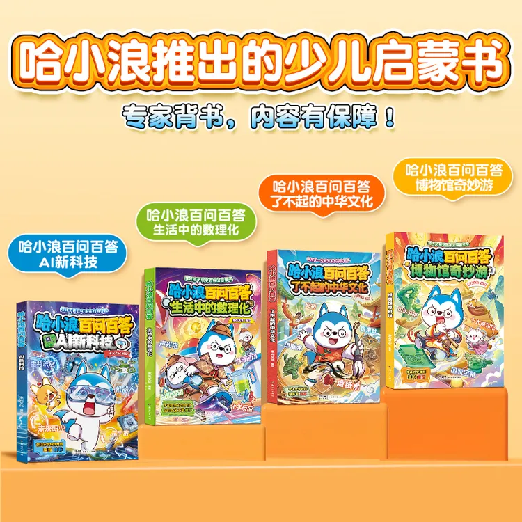 【官方正版】哈小浪百问百答系列科学启蒙儿童漫画书CS