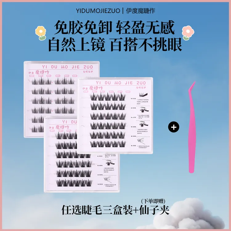 免胶免卸自粘假睫毛狐系新款新手单簇自然漫画风格