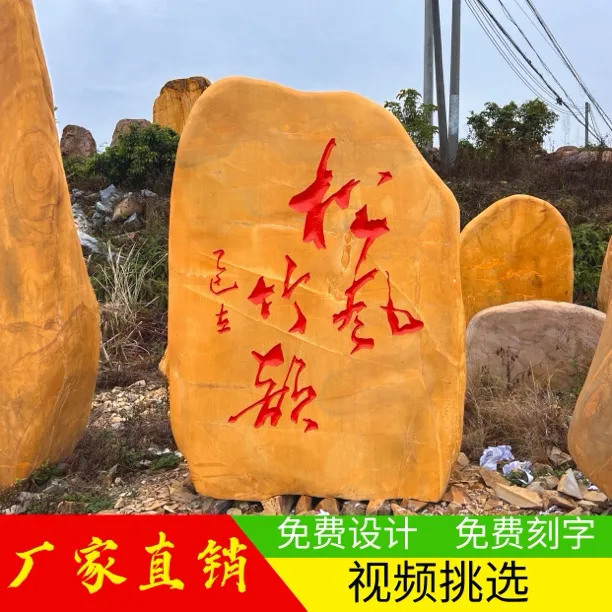 大型天然黄蜡石校园企业招牌石公园广场刻字景观村牌石