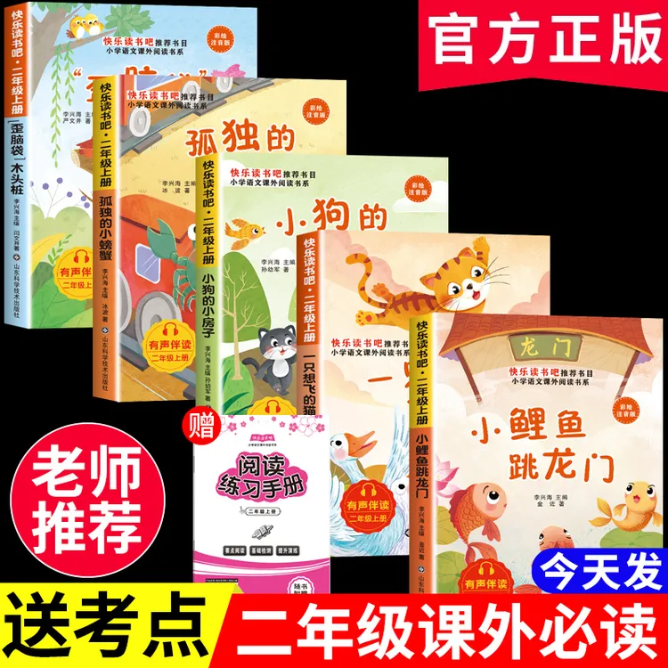 二年级上册必读课外书籍阅读快乐读书吧小鲤鱼跳龙门孤独的小螃蟹