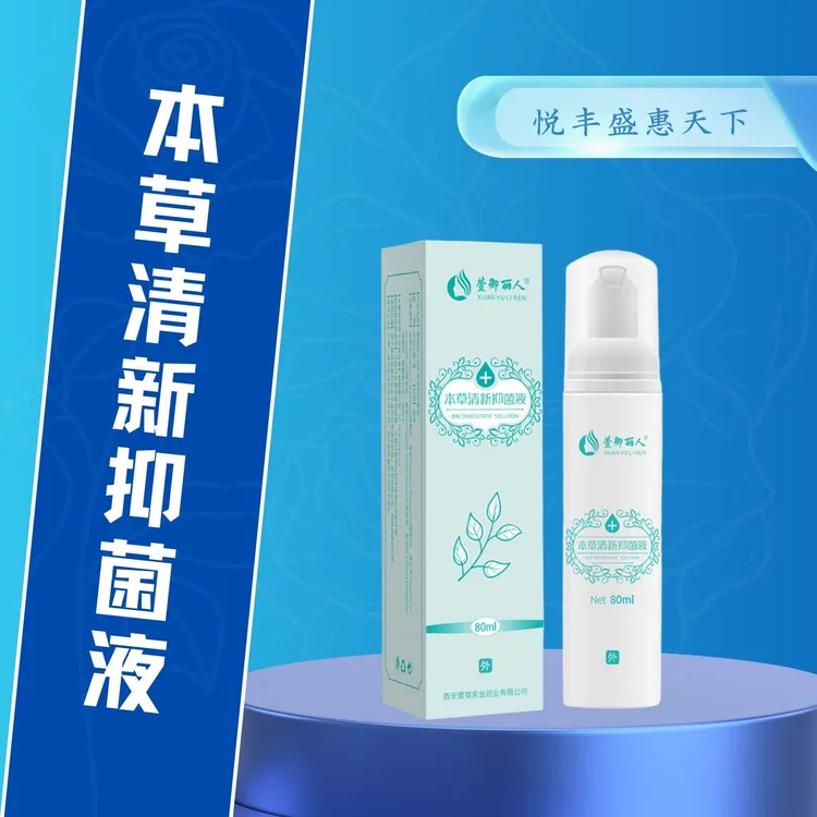 本草清新抑菌液温和清洁