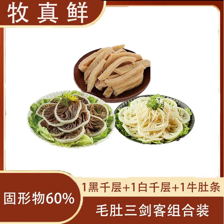 黑千层白千层牛大肚条3斤牛肚牛杂组合 固形物含量60%以上