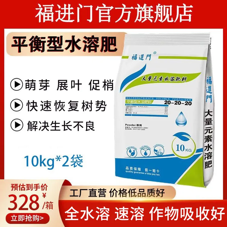 福进门平衡水溶性肥氮磷钾20-20-20加微量元素均匀营养厂家直销