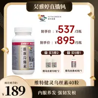【雅婷好物】Vita Green/维特健灵 维新乌丝素40粒/瓶 *