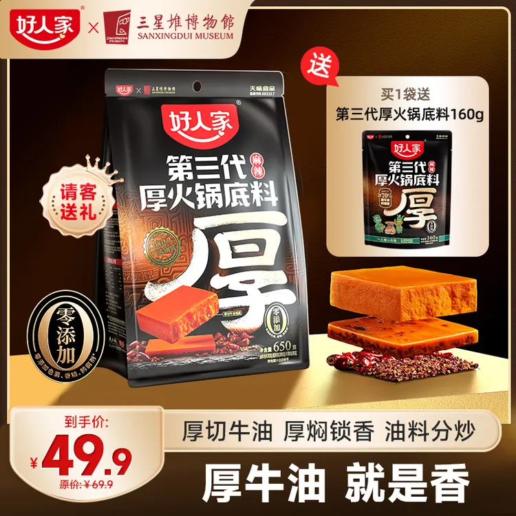 好人家 厚火锅底料第三代牛油麻辣正宗四川味道火锅底料SC