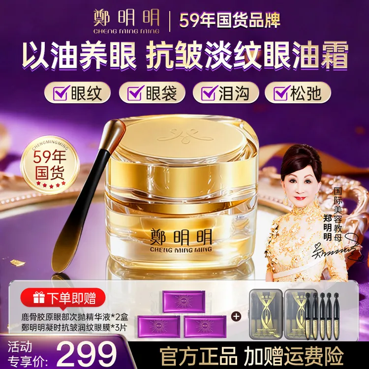 【官方正品】郑明明凝时抗皱淡纹眼油霜 淡化眼袋眼纹 紧致眼肌肤