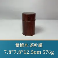 艺守46796 茶叶罐 紫檀木