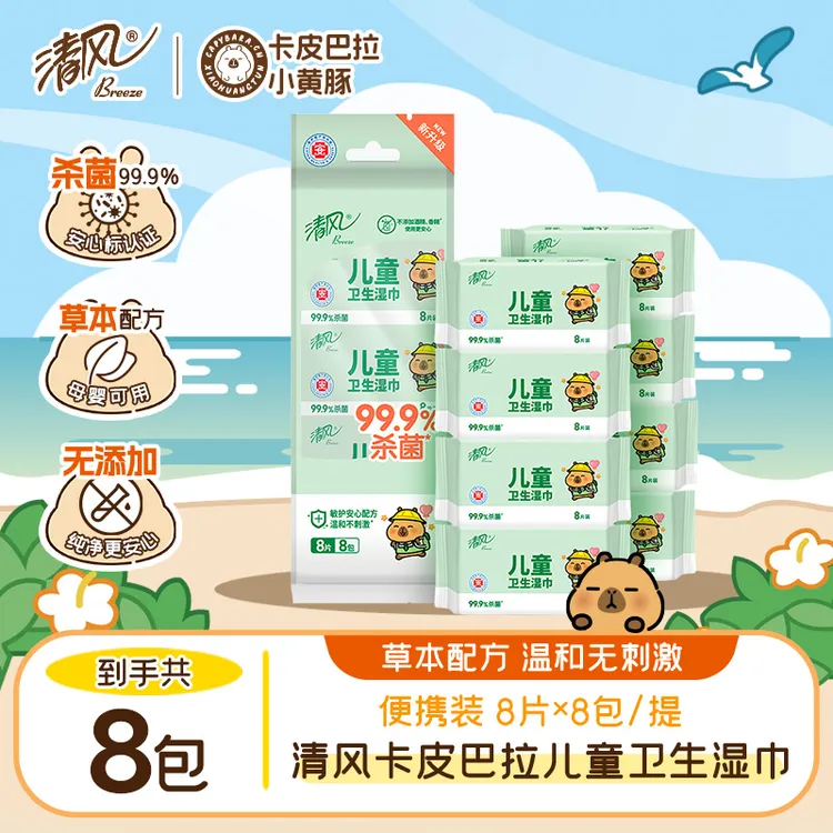 清风儿童湿纸巾卡皮巴拉8片8包温和亲肤便携户外轻盈抑菌随身装