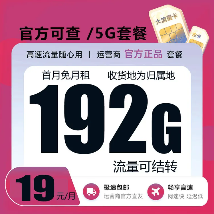 19月租流量卡19电话卡手机卡不限速星卡大王卡奇云卡推荐