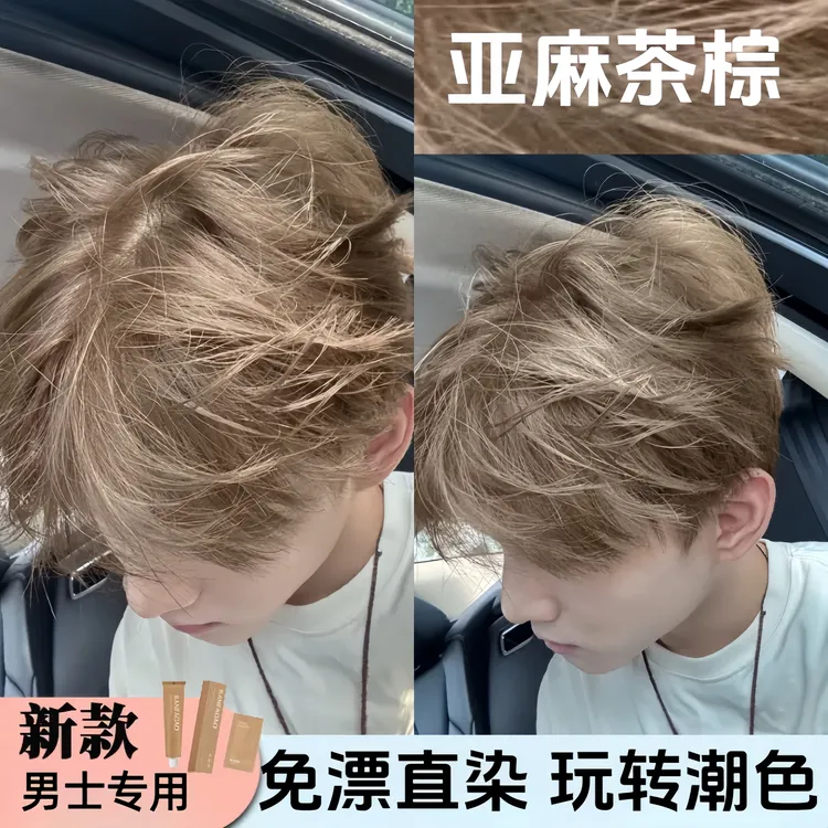 男生染发颜色推荐染发膏男生专用亚麻雾茶黑茶色染发剂免漂不伤发