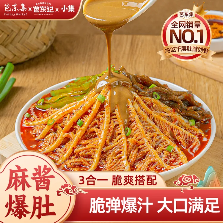 【爆款升级】麻酱红油冷吃毛肚贡菜三拼 固形物含量44.9%