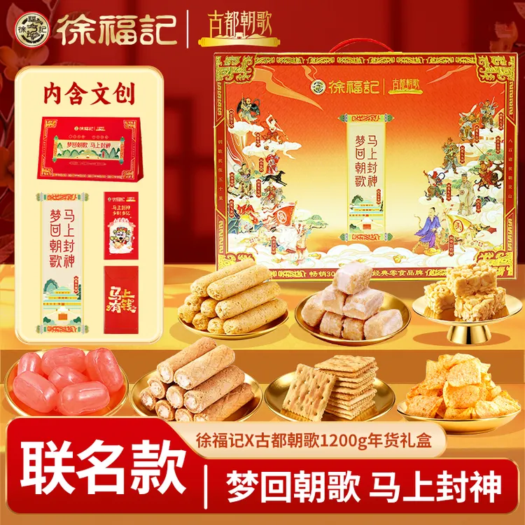 【鹤壁小霜】徐福记朝歌联名手提礼箱1200g混合糕点糖点零食过年送礼ip限定