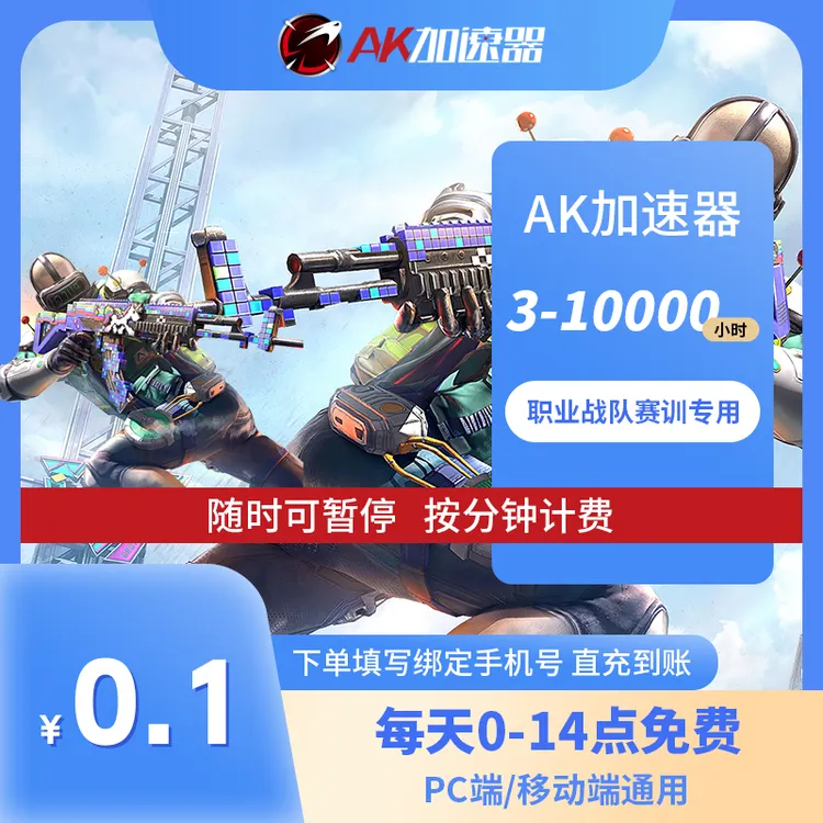【直充】ak加速器AK加速器ak加速器兑换码无畏契约ak加速器口令