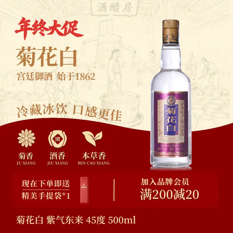 菊花白紫气东来 露酒白酒菊花酒 聚会送礼北京特产酒45度500ml