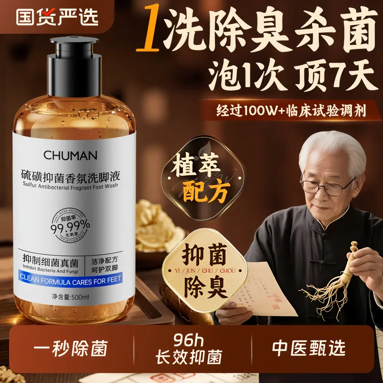 【老中医推荐】硫磺洗脚液除臭杀抑菌99%持久留香去脚酸臭气祛异味✅