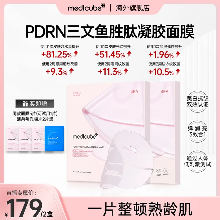【2盒】Medicube美蒂秋芙 PDRN三文鱼胜肽凝胶面膜 4片/盒