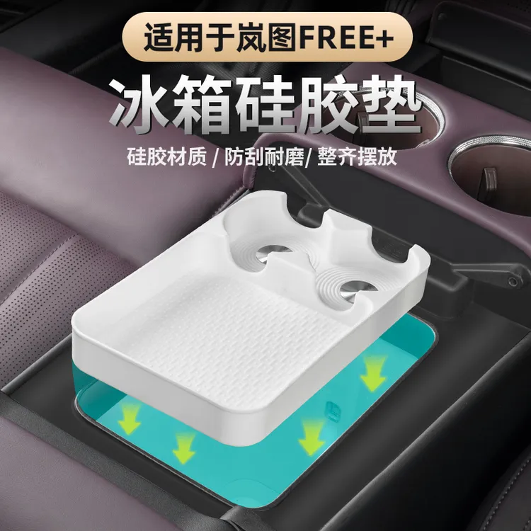 适用于2025款岚图FREE+冰箱硅胶垫 原厂款车载冰箱饮料限位减震套