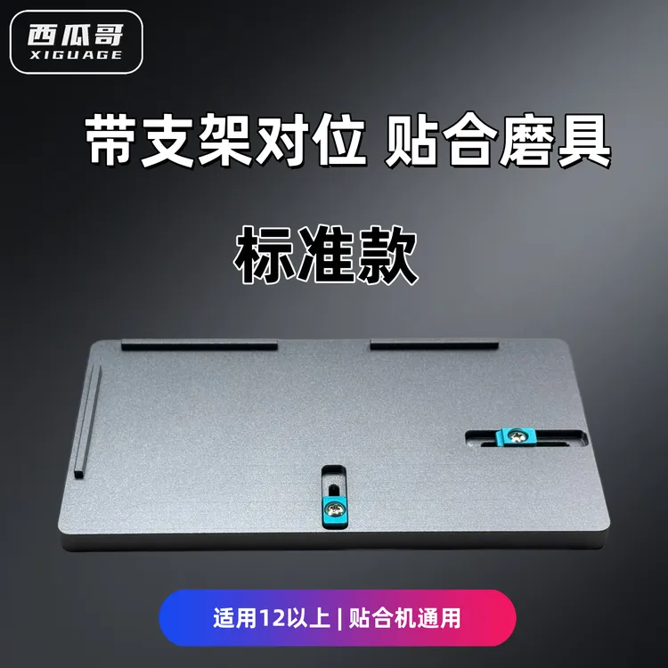 手机屏幕一秒对位带支架贴合双用磨具通用型西瓜哥研发颜色随机发