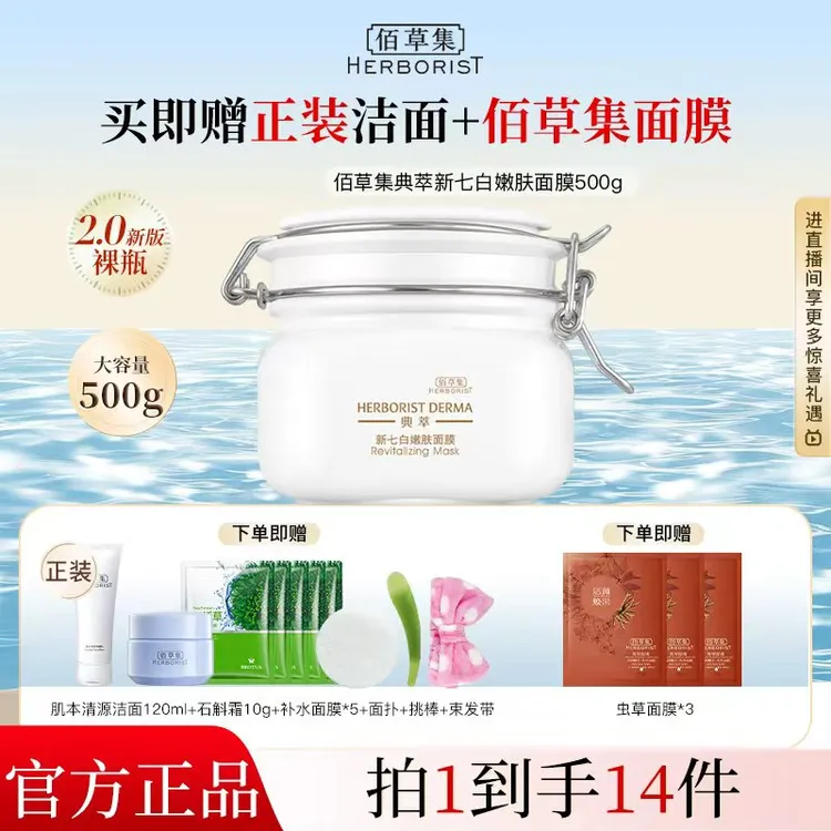 佰草集典萃新七白紧致泥膜嫩肤补水去角质大白泥佰草集大白泥面膜