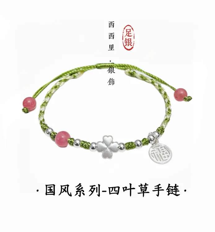 足银手链 999纯银四叶草莲花五彩绳编绳银手链原创简约手绳送女友