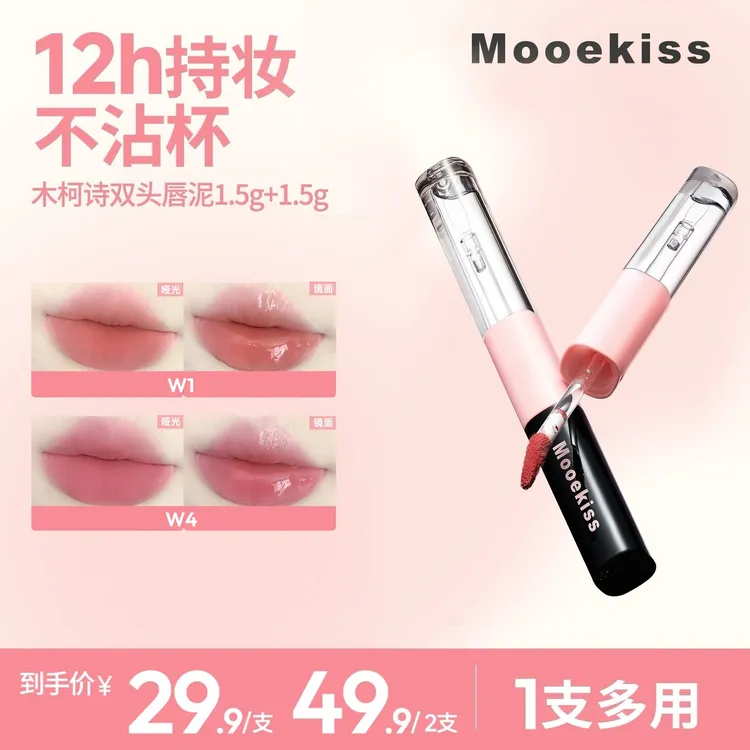 【新品】木柯诗双头唇釉哑光口红显白镜面水光不沾杯一支多妆效D