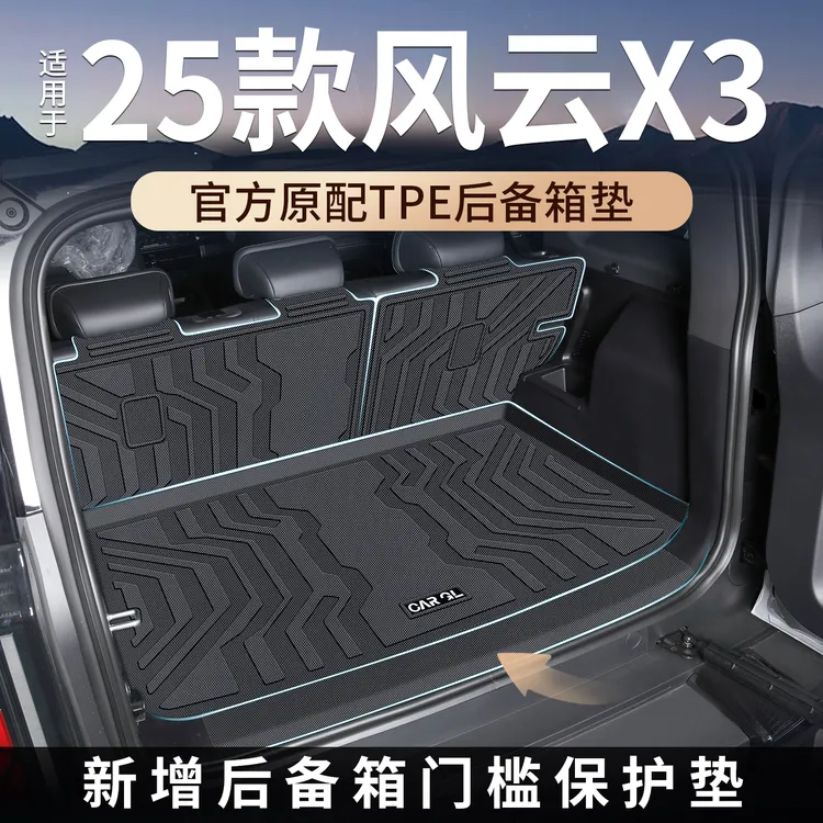 适用于奇瑞风云x3后备箱垫专用TPE尾箱垫plus配件改装x3L用品大全