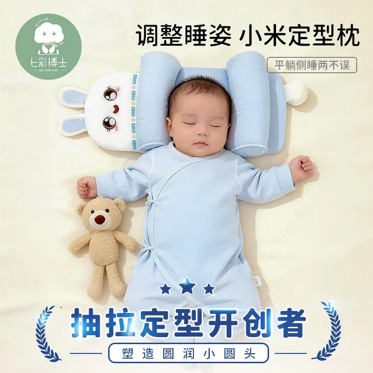 七彩博士新生儿抽拉小米定型枕0-1岁纠正头型宝宝防偏头婴儿枕头
