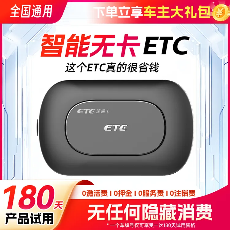 【智能无卡ETC】无合约/无首充/无预存/免费换绑/全国高速95折