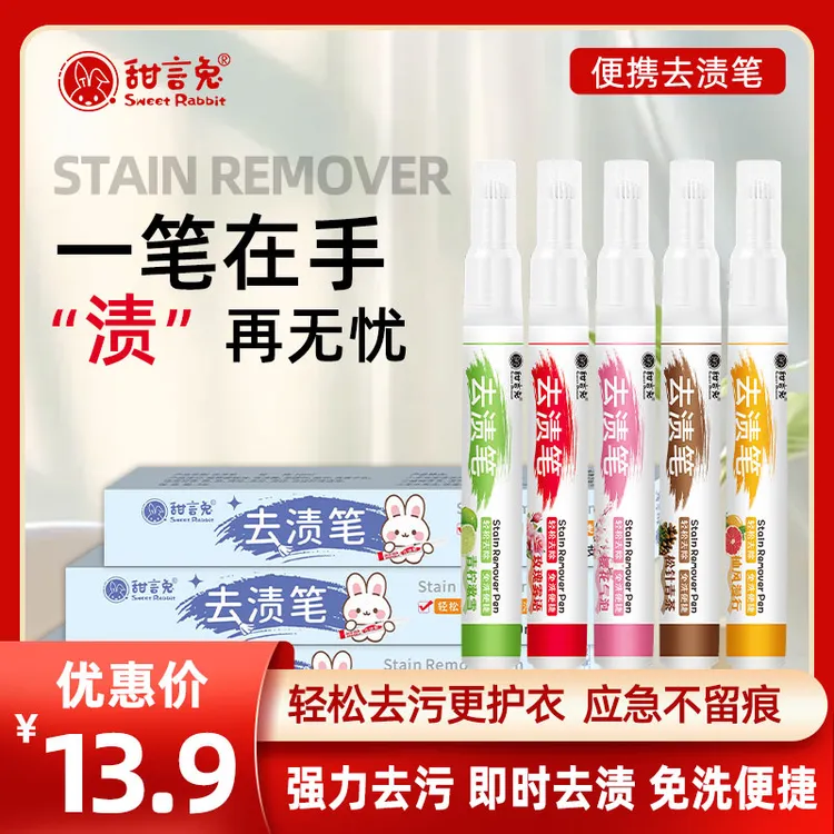 TianYanTu/甜言兔果木花香去渍笔/去油污果渍汗渍/免洗/便捷/护理