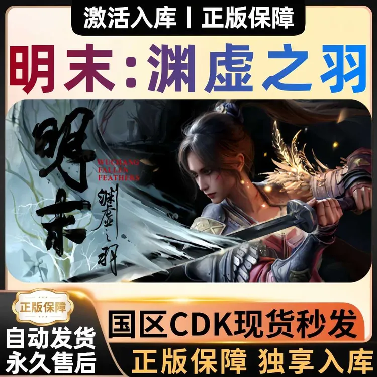 明末渊虚之羽WUCHANG正版CDKey激活码 全球区激活入库 