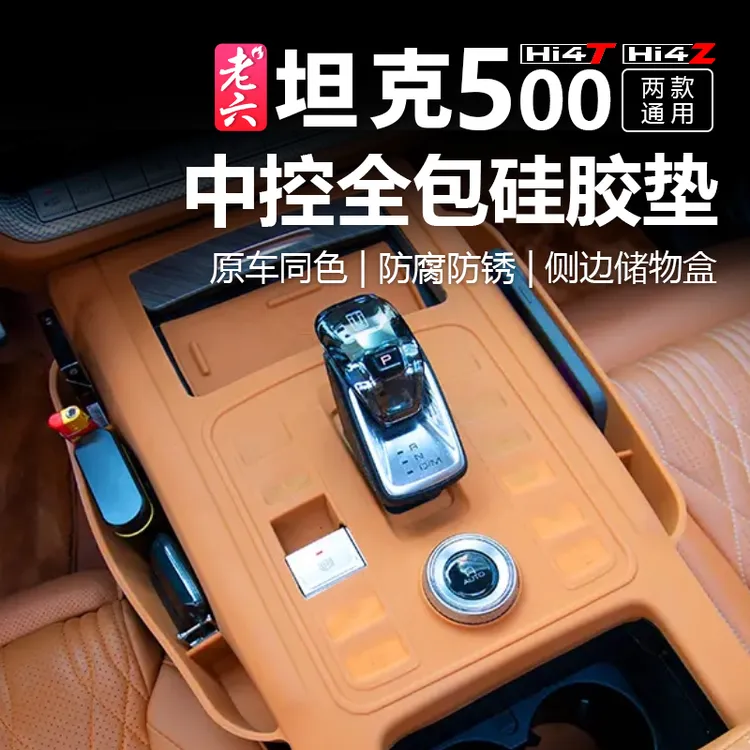 坦克500hi4t/hi4z中控储物盒硅胶收纳盒储物盒置内饰改装物盒手机