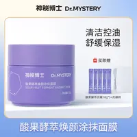 神秘博士酸果酵萃焕颜涂抹面膜 温和清洁  敏肌可用【ZS】