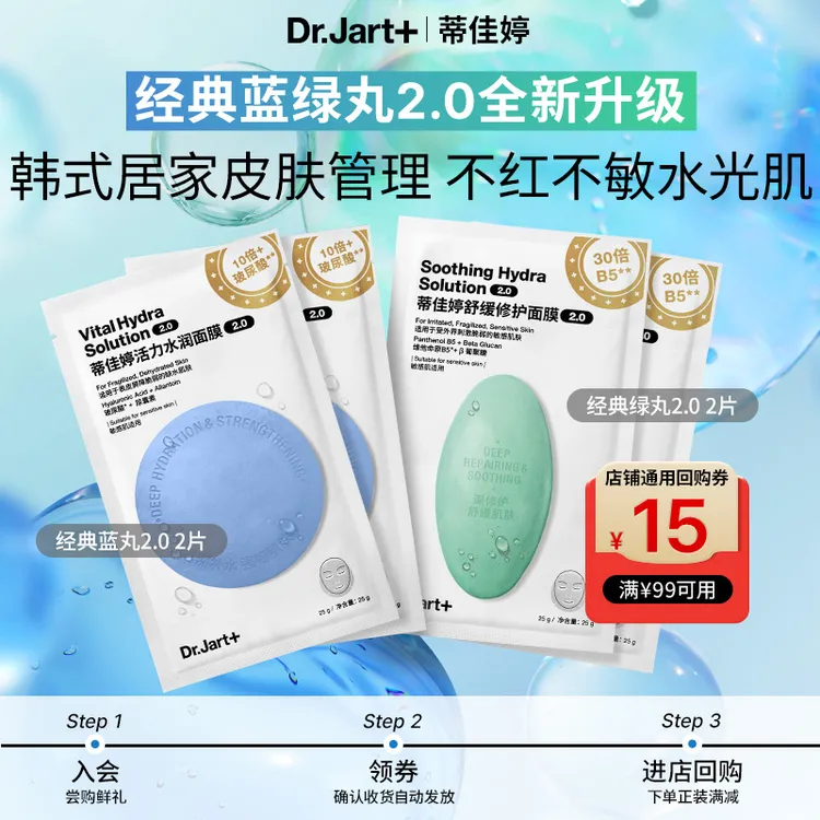 【会员派样】蒂佳婷水光弹蓝丸面膜2片+舒敏弹绿丸面膜2片 居家水光