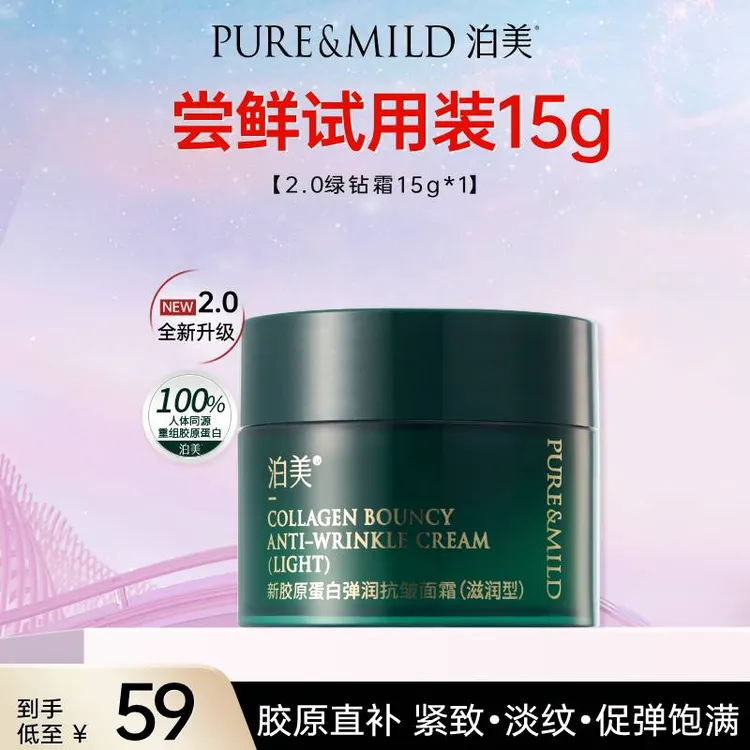 【达人专属】泊美胶原绿钻霜2.0尝鲜装15g抗老抗皱紧致淡纹面霜