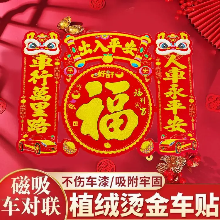 高档植绒磁吸车贴烫金汽车对联2026新款新年磁铁对联汽车装饰用品