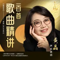 黄老师100首流行歌曲精讲 视频课（含学习工具包）