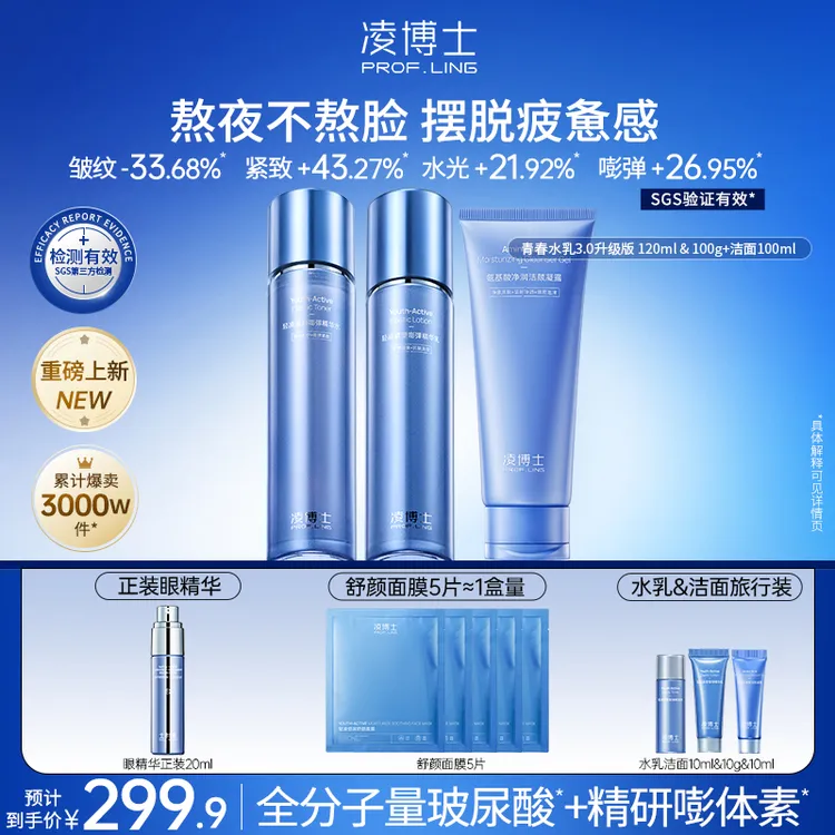 【狂欢季】凌博士全分子量玻尿酸"3.0水乳+洁面”水保湿套装紧致Z1