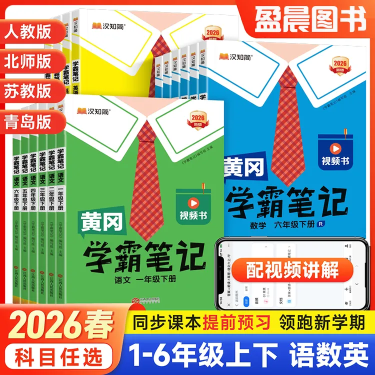 2026春黄冈学霸笔记一二三四五六年级上下册语文数学英语课堂笔记