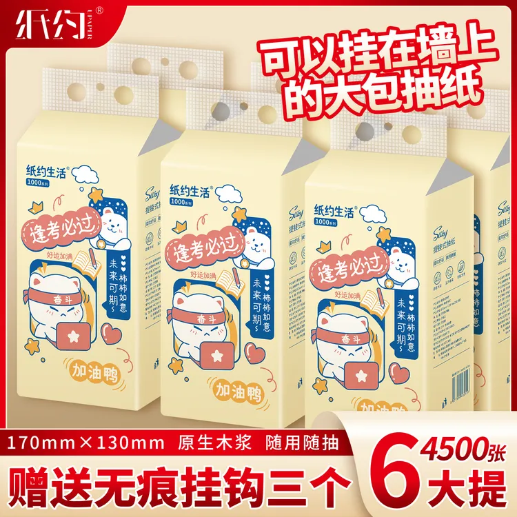 纸约逢考必过悬挂式抽纸家用纸巾6提实惠卫生柔软面巾纸擦手学生