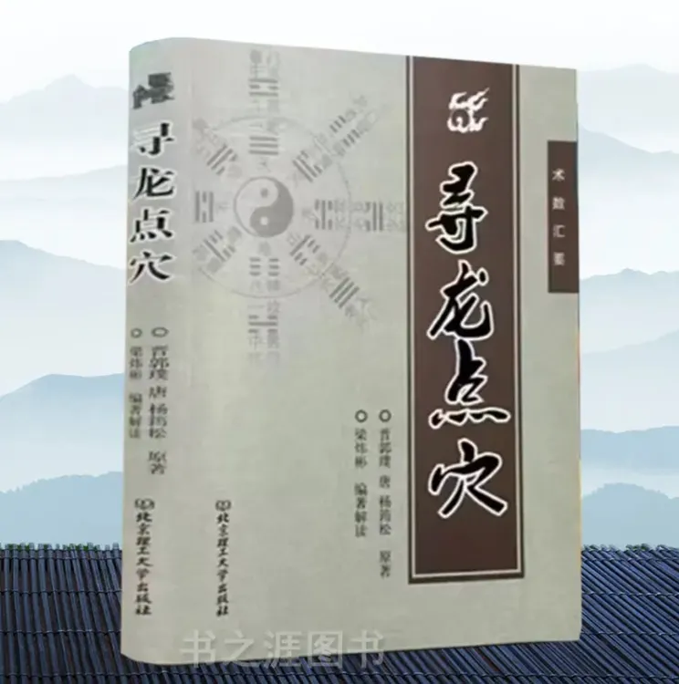 6高清图解郭璞著寻龙点穴白话话阴宅地理风水大全点穴百图镇宅