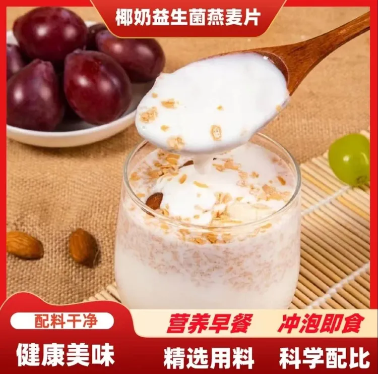 【椰奶益生菌燕麦片】营养奶香浓郁冲泡麦片早餐甄选冲泡极味欢